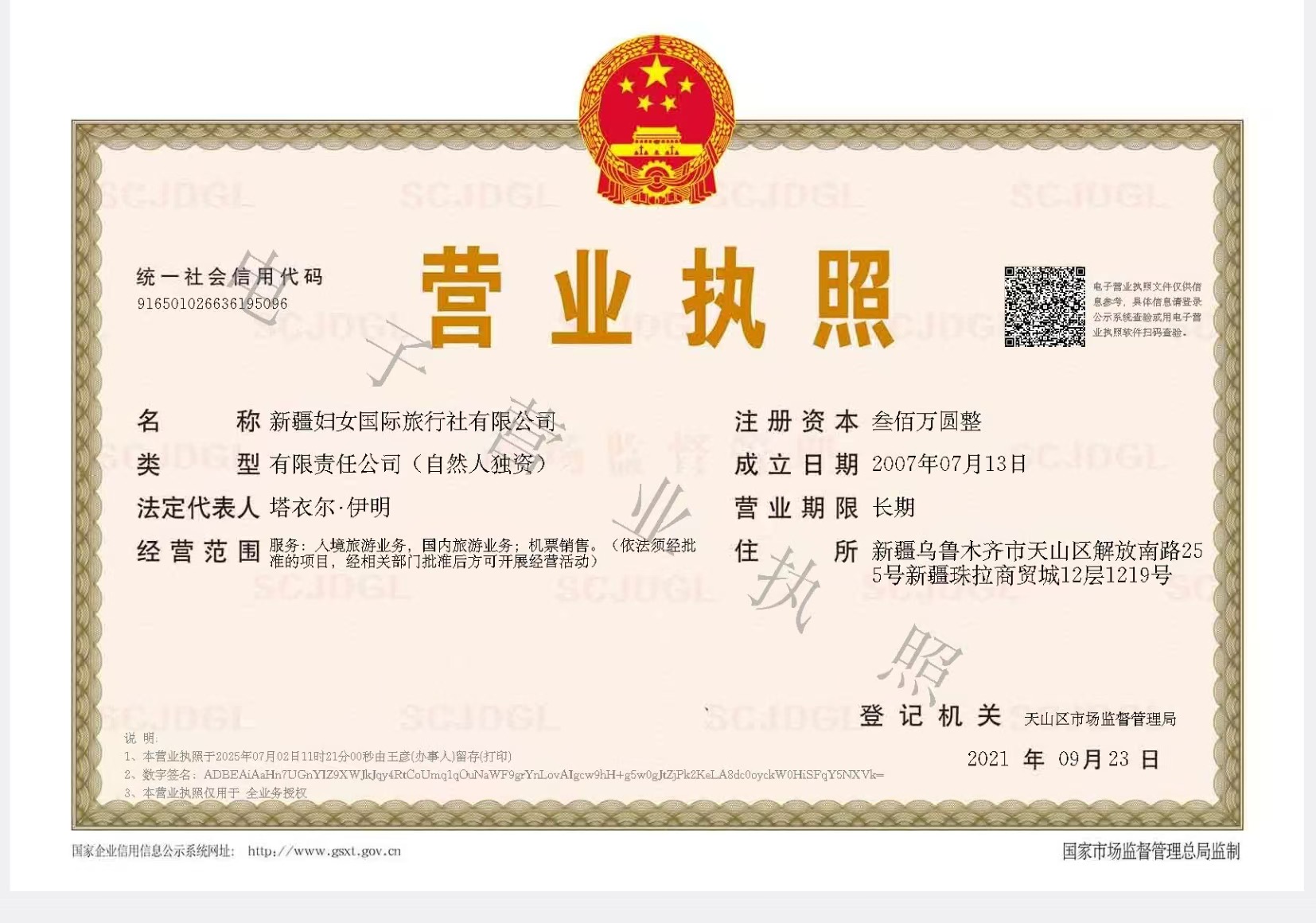 新疆妇女国际旅行社有限公司营业执照