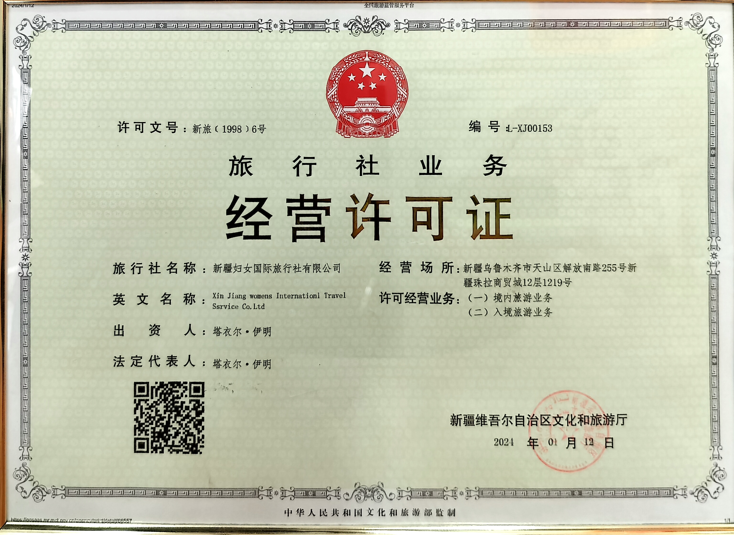 新疆妇女国际旅行社有限公司旅行社业务经营许可证
