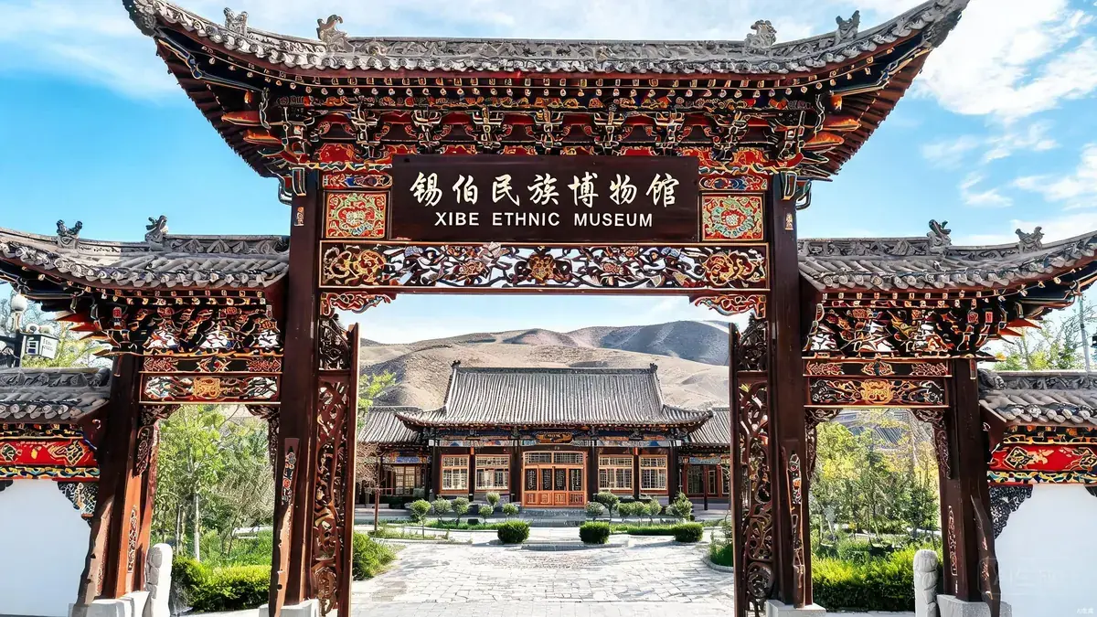 锡伯民族博物院